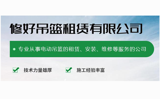 泰安建筑吊籃出租使用可能出現(xiàn)故障的四個(gè)因素